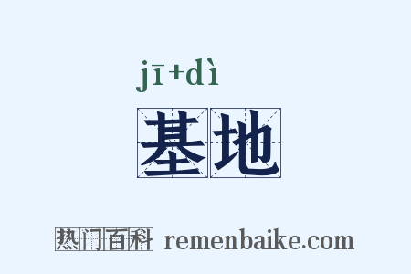 基地是什么意思的图片